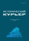 Исторический курьер. 2024. № 2 (34)