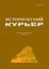 Исторический курьер. 2024. № 4 (36)