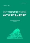 Исторический курьер. 2024. № 3 (35)